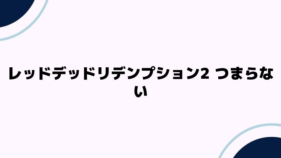 レッドデッドリデンプション2がつまらない理由